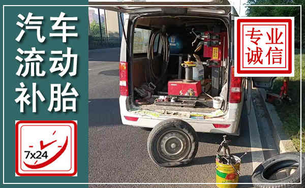 郓城汽车流动补胎,附近补胎电话