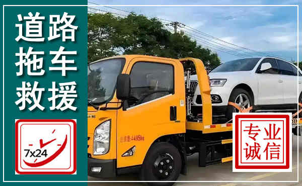 郓城拖车救援,汽车救援拖车电话