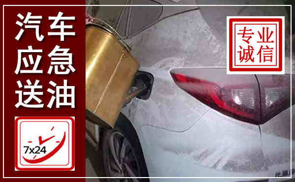 郓城汽车送油救援,附近上门送油电话