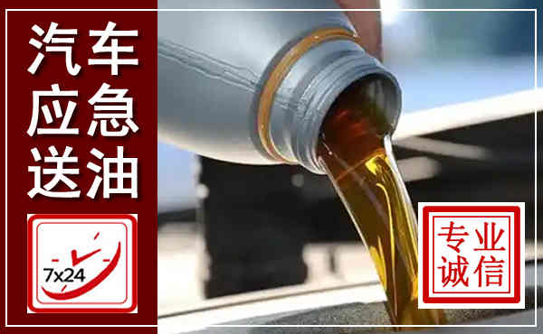 郓城汽车送燃油救援,附近上门送燃油电话