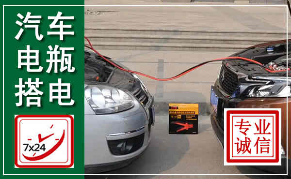 郓城汽车搭电,附近电瓶搭电救援电话