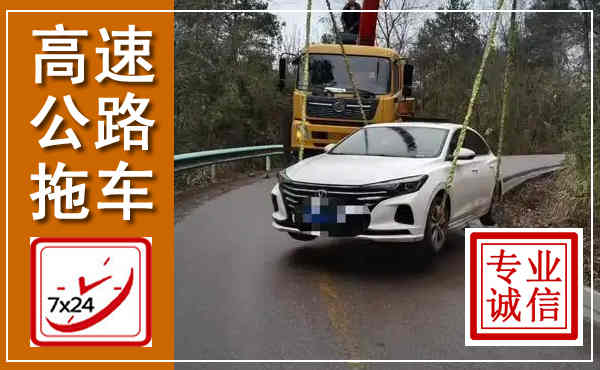 郓城高速公路拖车,附近高速公路拖车救援电话