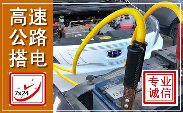 郓城高速公路汽车搭电,中途电瓶维修电话