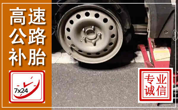 郓城高速公路流动补胎,汽车换轮胎电话