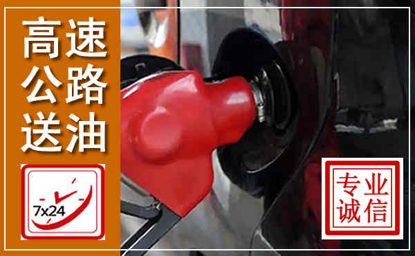 郓城高速公路汽车送油,汽车救援送油电话