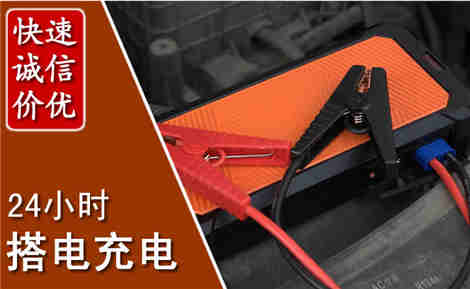 郓城汽车搭电场景与案例