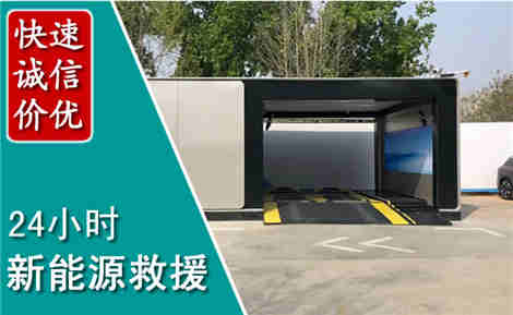 郓城新能源汽车救援场景与案例